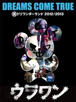 ドリカム「DREAMS COME TRUE 裏ドリワンダーランド 2012/2013」通常盤DVDジャケット