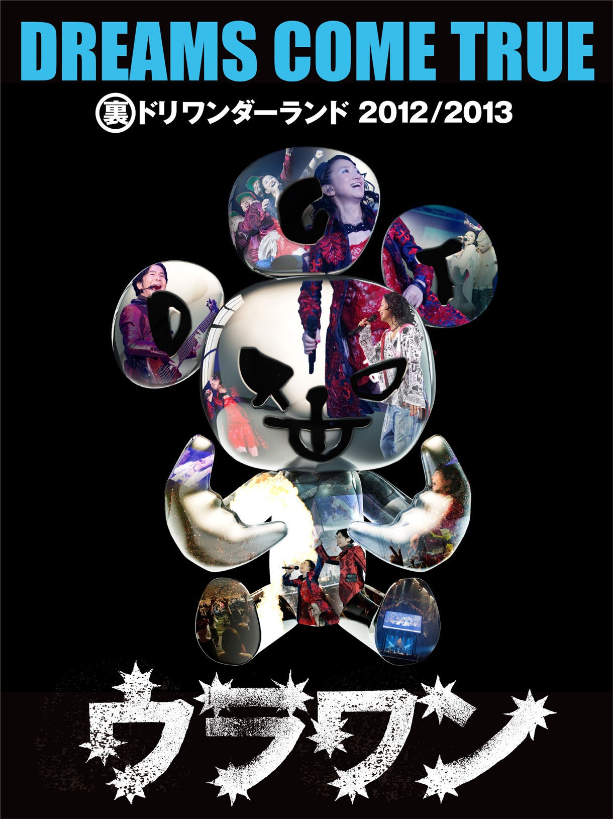 ドリカム「DREAMS COME TRUE 裏ドリワンダーランド 2012/2013」通常盤DVDジャケット
