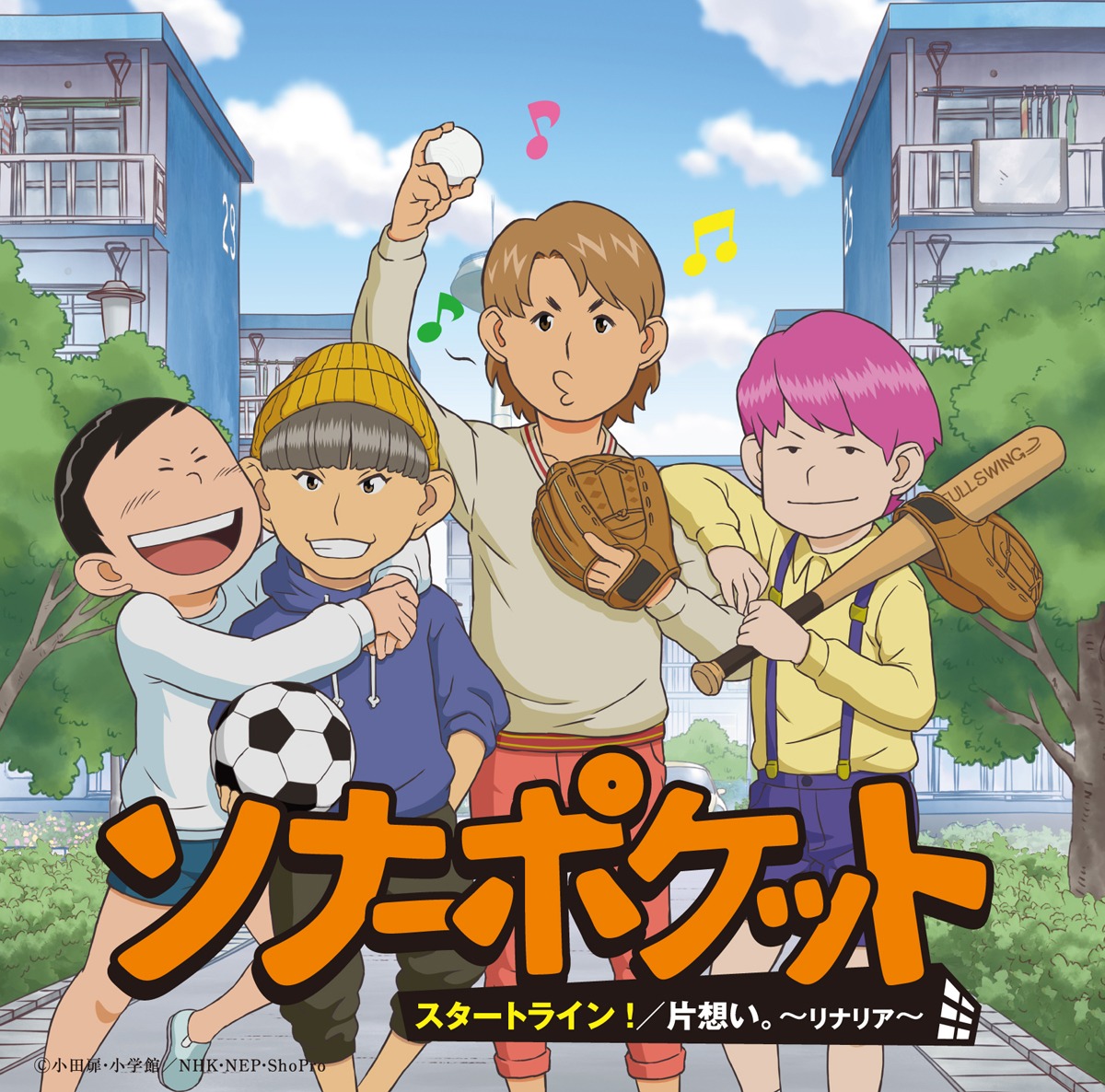 ソナーポケット「片想い。～リナリア～ / スタートライン！」初回生産限定盤ジャケット