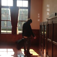 吉田諒「短編集」ジャケット
