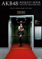 「AKB48 リクエストアワーセットリストベスト100 2013 スペシャルBlu-ray BOX」走れ！上からマリコVer.ジャケット