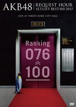 「AKB48 リクエストアワーセットリストベスト100 2013 1日目」ジャケット