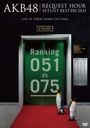 「AKB48 リクエストアワーセットリストベスト100 2013 2日目」ジャケット