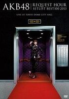 「AKB48 リクエストアワーセットリストベスト100 2013 スペシャルDVD BOX」奇跡は間に合わないVer.ジャケット