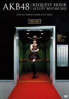 「AKB48 リクエストアワーセットリストベスト100 2013 スペシャルDVD BOX」走れ！上からマリコVer.ジャケット