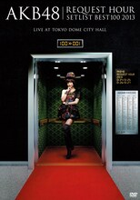 「AKB48 リクエストアワーセットリストベスト100 2013 スペシャルDVD BOX」走れ！上からマリコVer.ジャケット