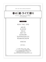 「KEN THE 390 & KREVA Presents 春の『超・ライブ』祭り」フライヤー