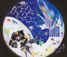 メガマソ「動かなくなるまで、好きでいて。」初回限定盤ジャケット