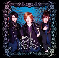 メガマソ「動かなくなるまで、好きでいて。」通常盤ジャケット