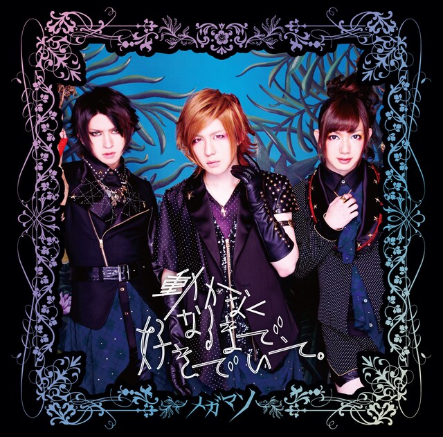 メガマソ「動かなくなるまで、好きでいて。」通常盤ジャケット