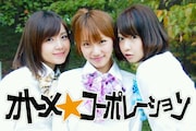 オトメ☆コーポレーション
