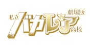 劇場版「私立バカレア高校」タイトルロゴ。（C)劇場版「私立バカレア高校」製作委員会