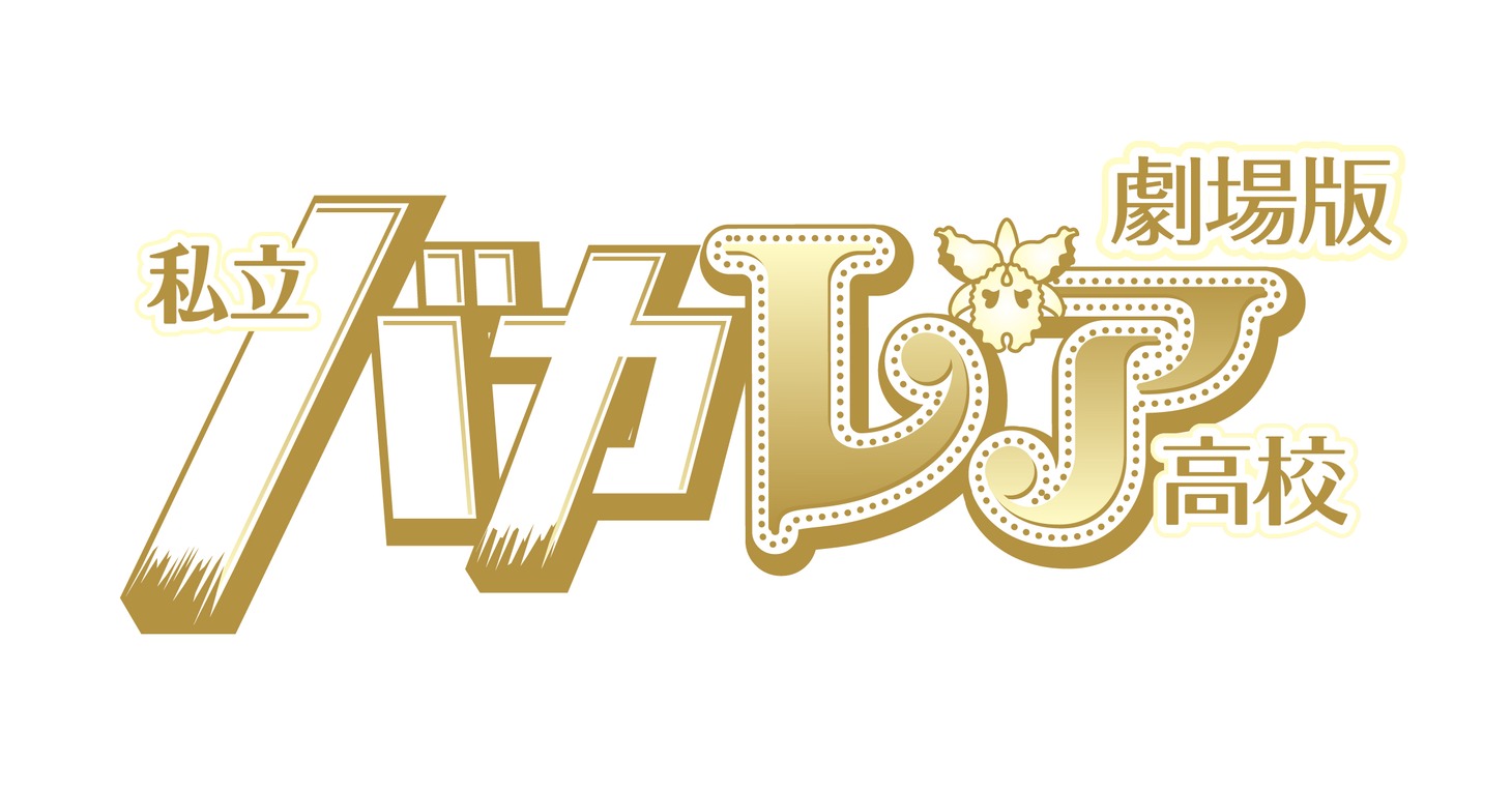 劇場版「私立バカレア高校」タイトルロゴ。（C)劇場版「私立バカレア高校」製作委員会