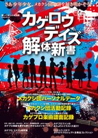 解説本「歌ってみたの本別冊　カゲロウデイズ解体新書」