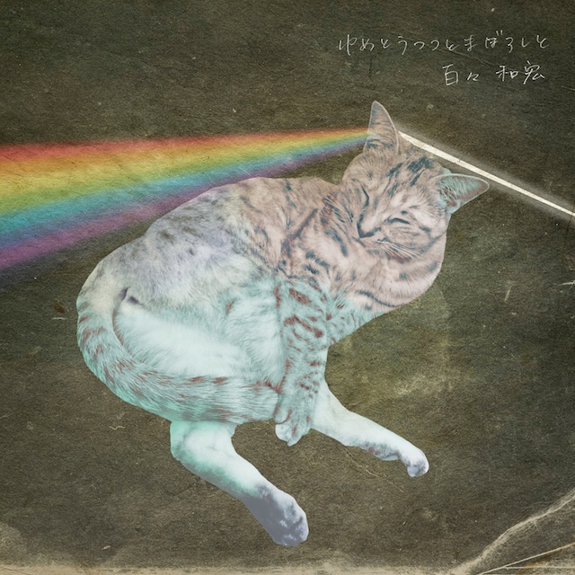 百々和宏「ゆめとうつつとまぼろしと」ジャケット