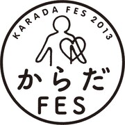「からだFES. 2013」ロゴ
