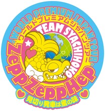 チームしゃちほこ「World Premium Japan Tour 2013 ～見切り発車は蜜の味～」ロゴ