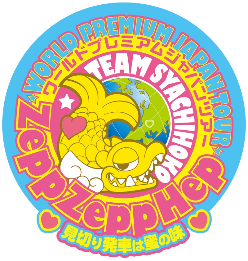 チームしゃちほこ「World Premium Japan Tour 2013 ～見切り発車は蜜の味～」ロゴ