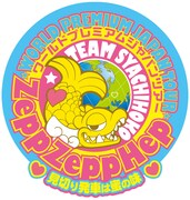 チームしゃちほこ「World Premium Japan Tour 2013 ~見切り発車は蜜の味~」ロゴ