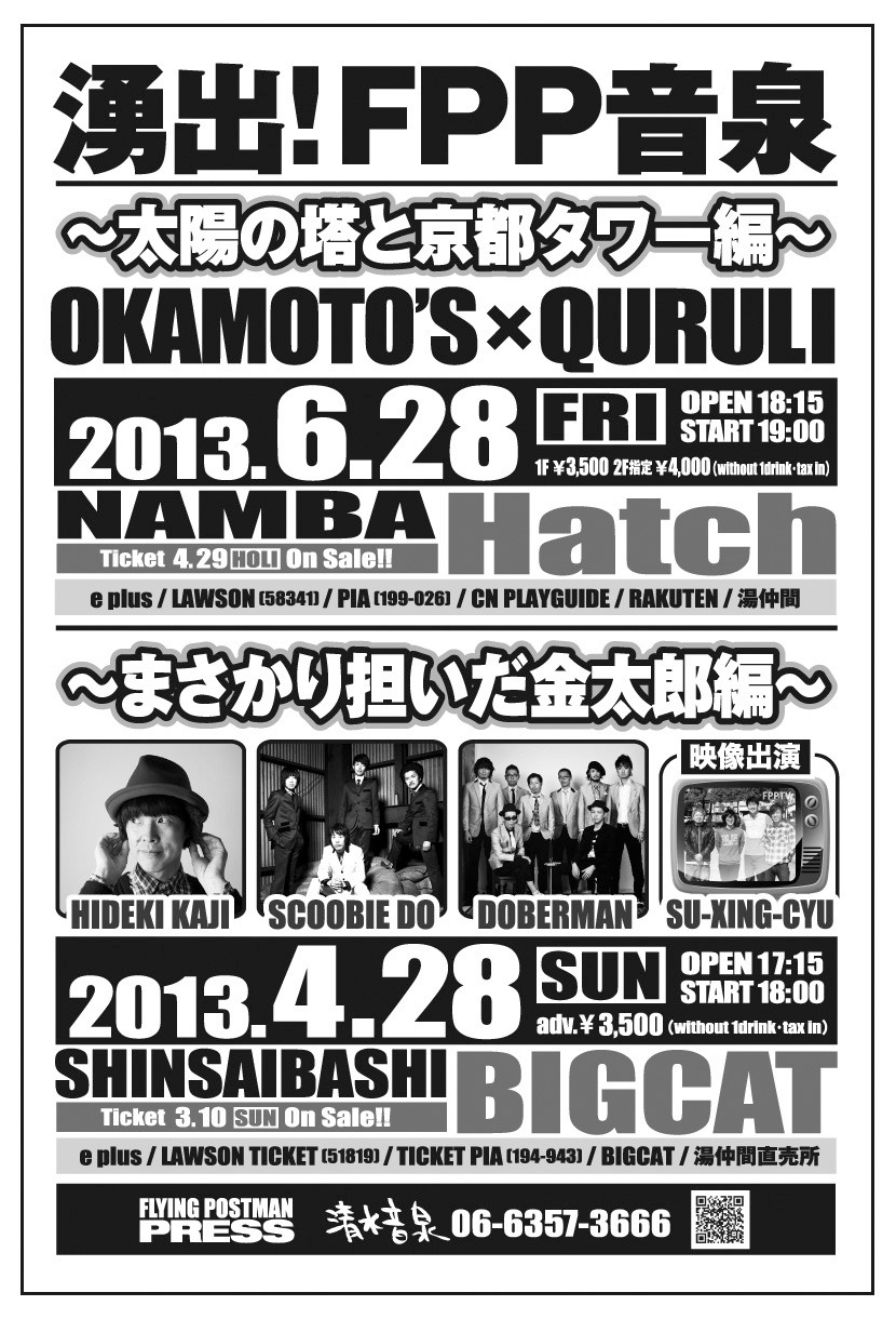 「湧出！FPP音泉」2公演の概要。