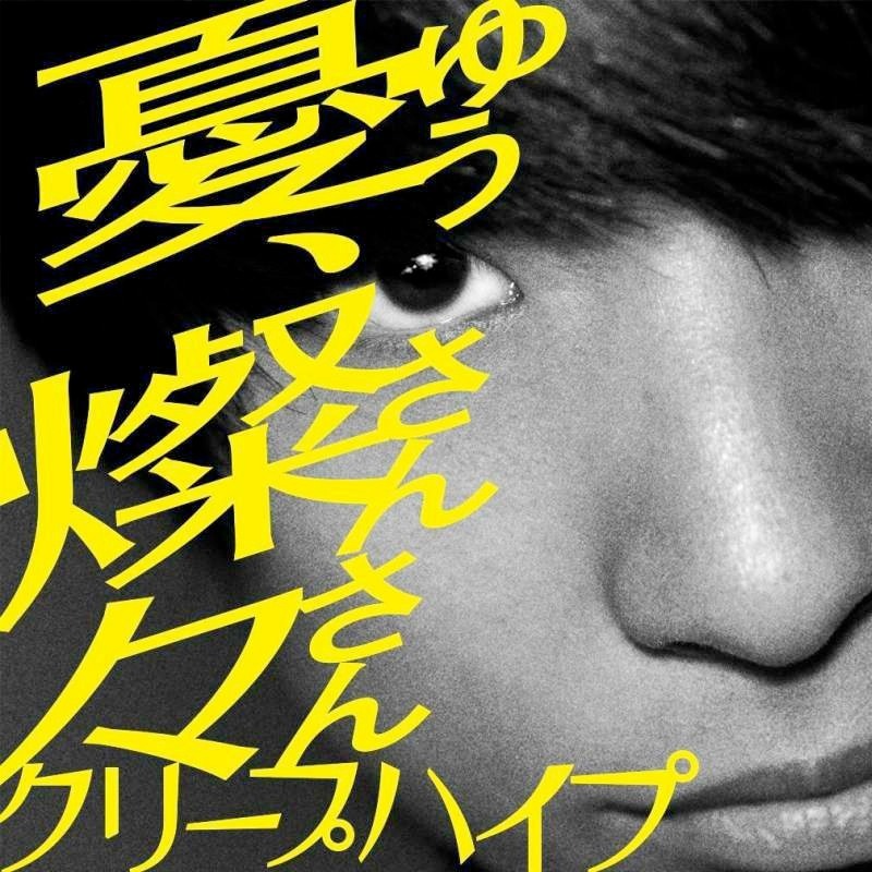 クリープハイプ「憂、燦々（ゆう、さんさん）」配信ジャケット