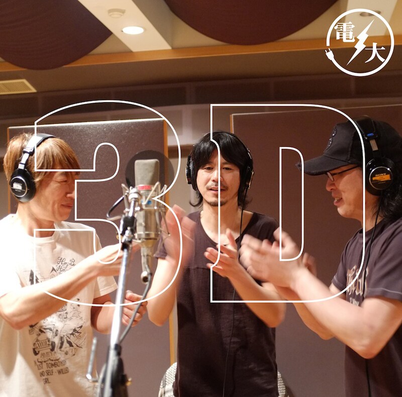 電大「3D」ジャケット