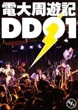 電大「電大 周遊記 "DD01"」ジャケット