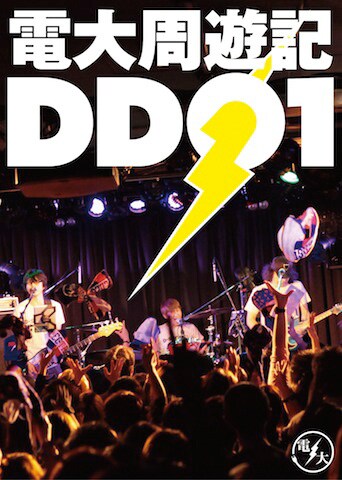 電大「電大 周遊記 "DD01"」ジャケット