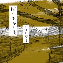 ハナレグミ「だれそかれそ」ジャケット