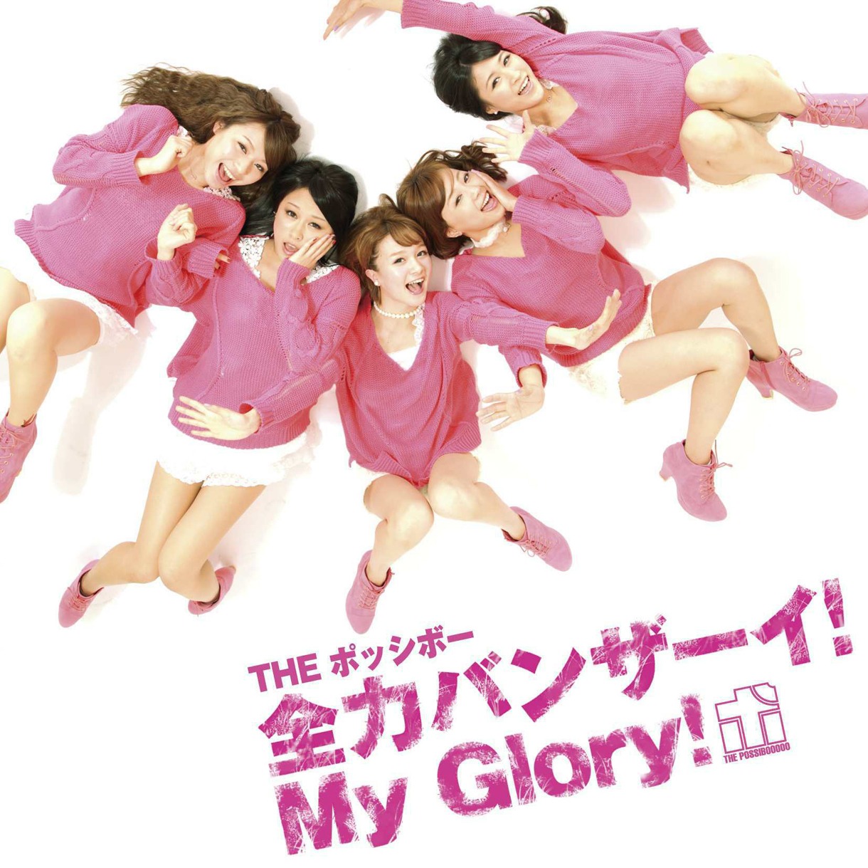 THE ポッシボー「全力バンザーイ！My Glory！」通常盤ジャケット