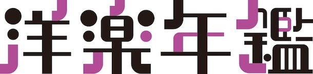 「洋楽年鑑」ロゴ