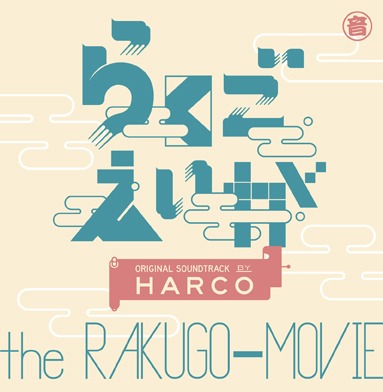 HARCO「らくごえいが オリジナル・サウンドトラック」ジャケット