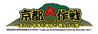 「京都大作戦2013」ロゴ
