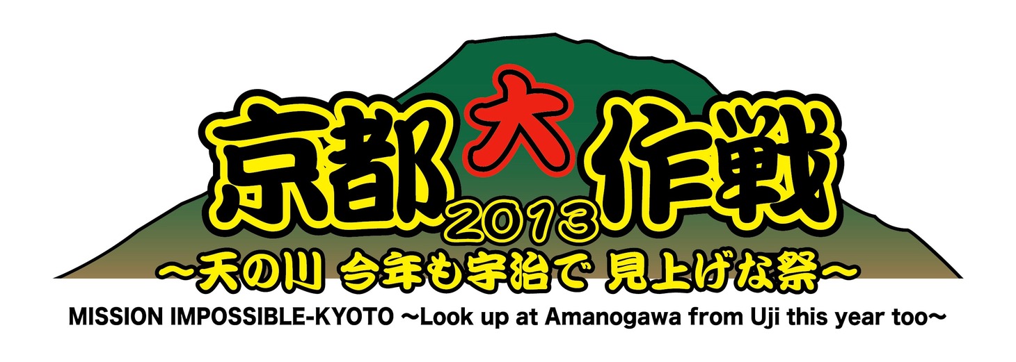 「京都大作戦2013」ロゴ