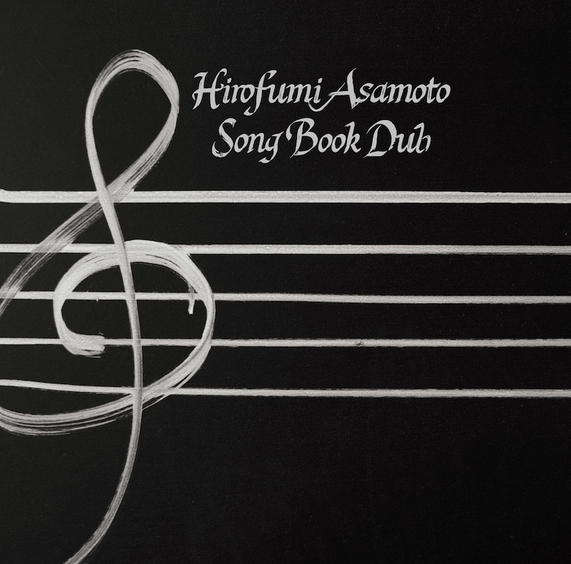 朝本浩文「SONG BOOK DUB」ジャケット