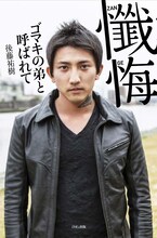 後藤祐樹「懺悔 ゴマキの弟と呼ばれて」表紙