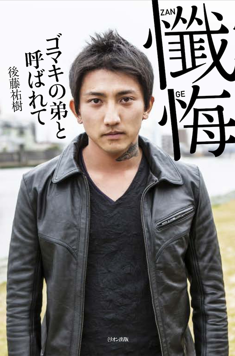 後藤祐樹「懺悔 ゴマキの弟と呼ばれて」表紙