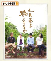 かりゆし58「青春よ聴こえてるか」ジャケット