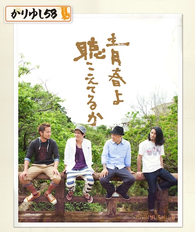 かりゆし58「青春よ聴こえてるか」ジャケット