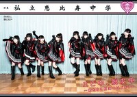 私立恵比寿中学特集の1ページ。