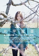 片平里菜インタビューの1ページ。