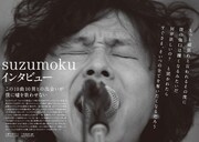 suzumokuインタビューの1ページ。