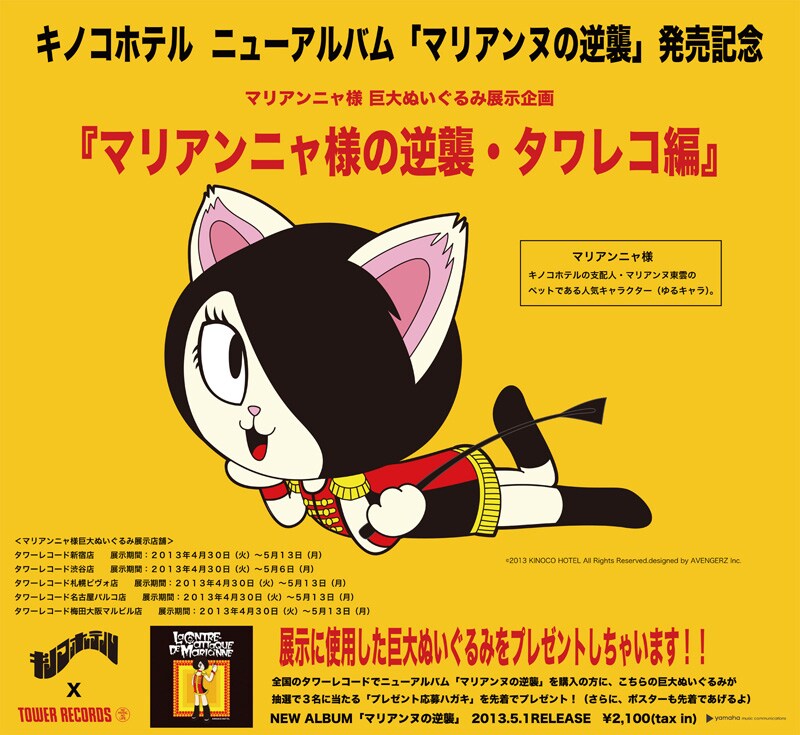 キノコホテル マリアンニャ様　ぬいぐるみ　#1 マリアンニャ様の逆襲！キノコホテル巨大ぬいぐるみ出現 - 音楽ナタリー