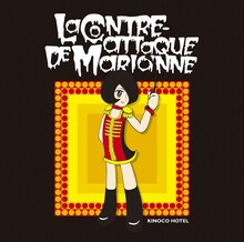 キノコホテル「マリアンヌの逆襲」ジャケット