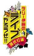 「テリー伊藤のライブやろうぜ！ ～現状打破～」番組ロゴ