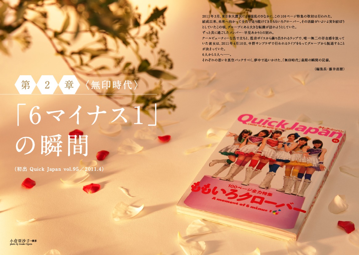 「Quick Japan Special Issue ももいろクローバーZ ～The Legend～ 2008-2013」より。