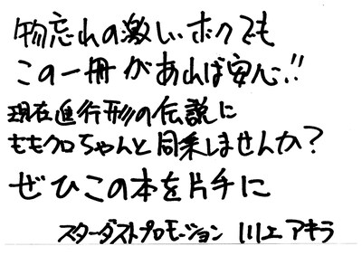 川上アキラマネージャーの直筆メッセージ。
