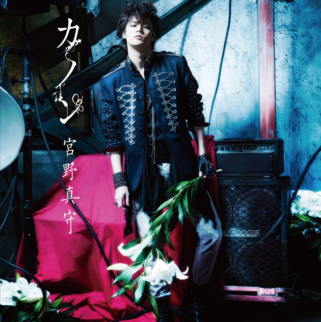 宮野真守「カノン」ジャケット