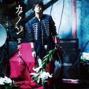 宮野真守「カノン」ジャケット