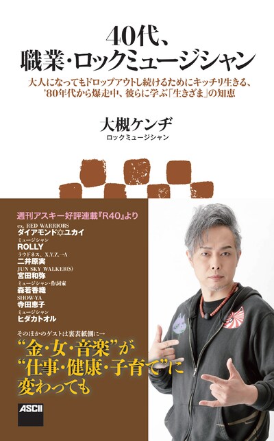 「40代、職業・ロックミュージシャン 大人になってもドロップアウトし続けるためにキッチリ生きる、'80年代から爆走中、彼らに学ぶ『生きざま』の知恵」表紙